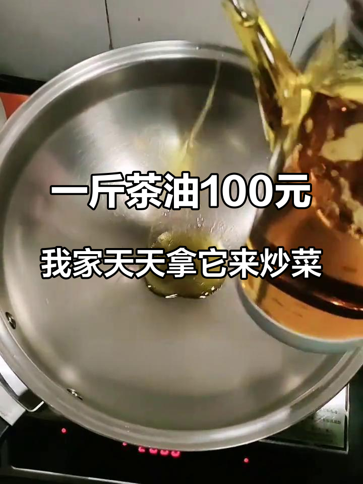 一斤茶油100元,我家天天拿它来炒菜,奢侈吗 今日晚餐 下厨房的女人