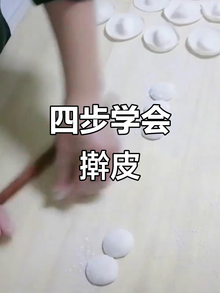 快速擀饺子皮技巧,轻松掌握四步法