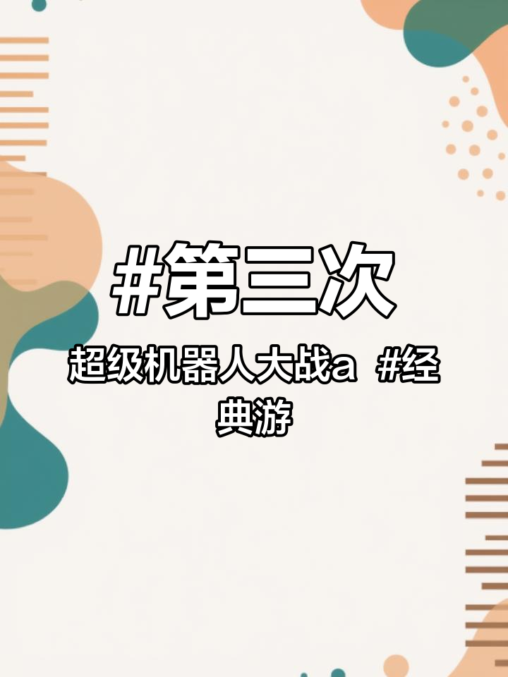 第三次超级机器人大战a 经典游戏(BOSS破解版)可加入小队光一个超杀就一分钟