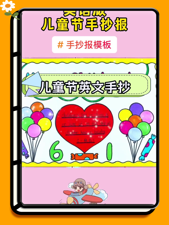 六一儿童节英语手抄报模板