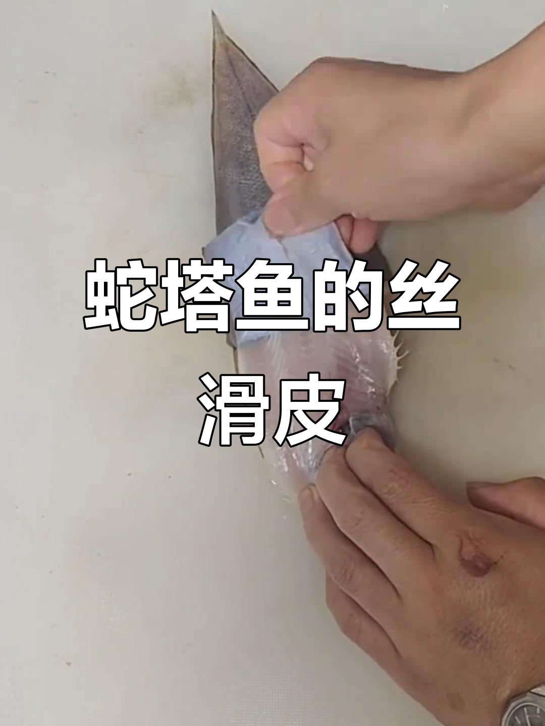这鱼皮太滑了,吃的时候也剥吗?