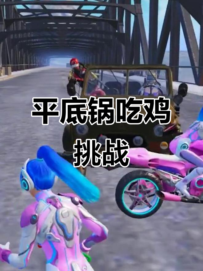 火箭少女车队平底锅吃鸡,吉普车疯狂堵截!