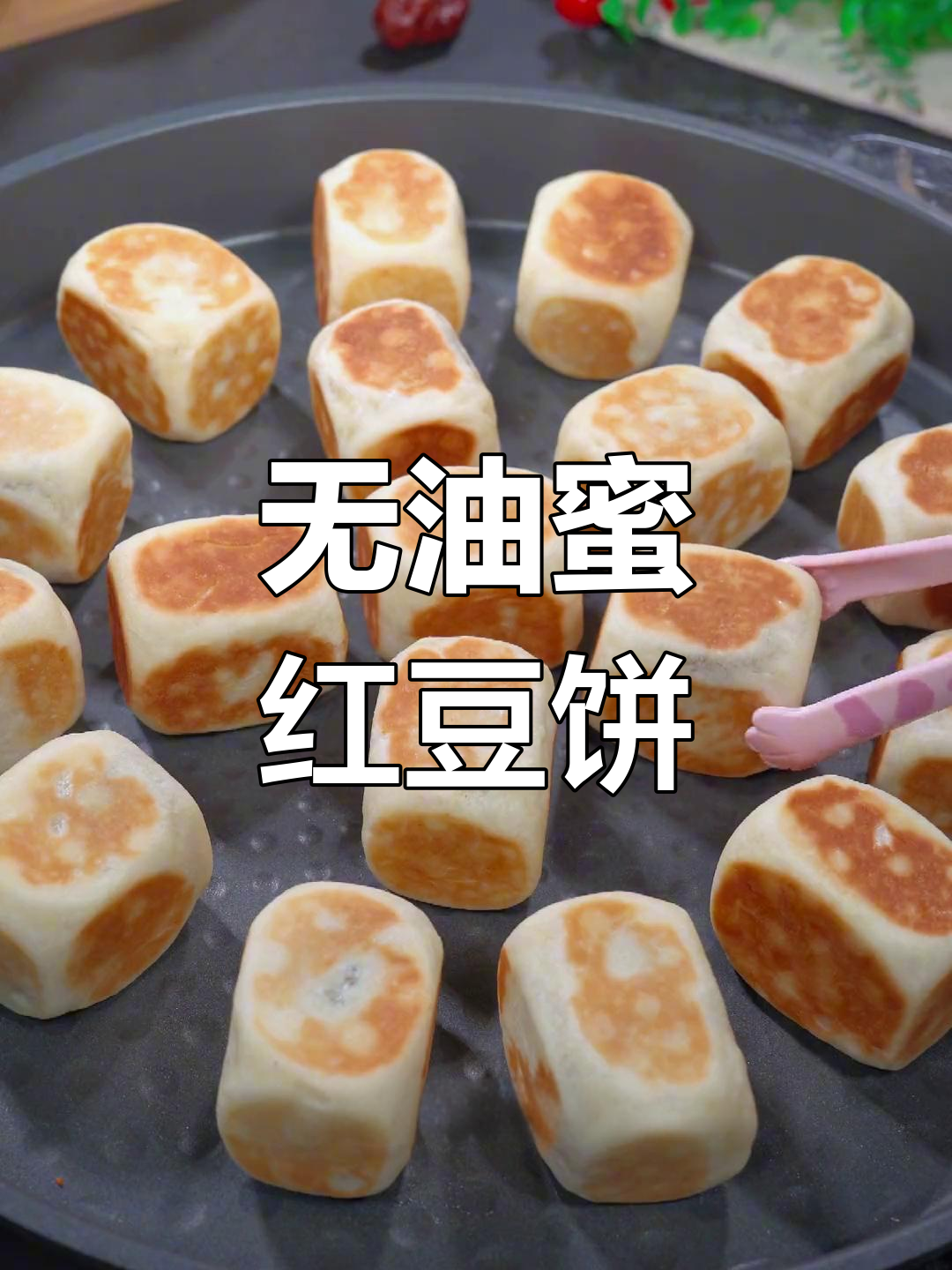 低油低糖红豆饼,轻松做早餐