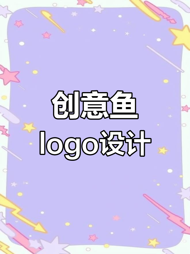创意logo设计:从鱼字到泡泡元素,打造独特品牌标识