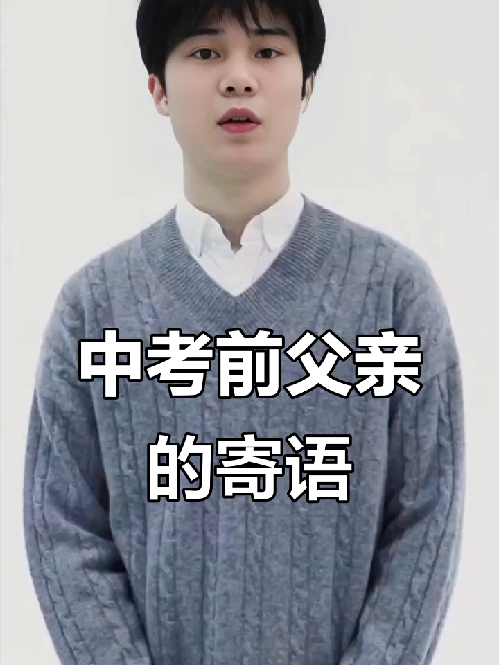 80后父亲给中考女儿的鼓励与寄语:勇敢面对,未来无限可能