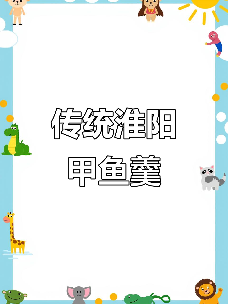 江苏淮阳朱桥甲鱼羹,鲜嫩高汤完美融合