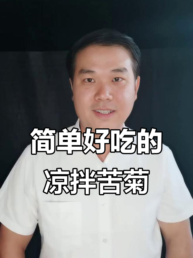 轻松做凉拌苦菊，爽脆又美味！