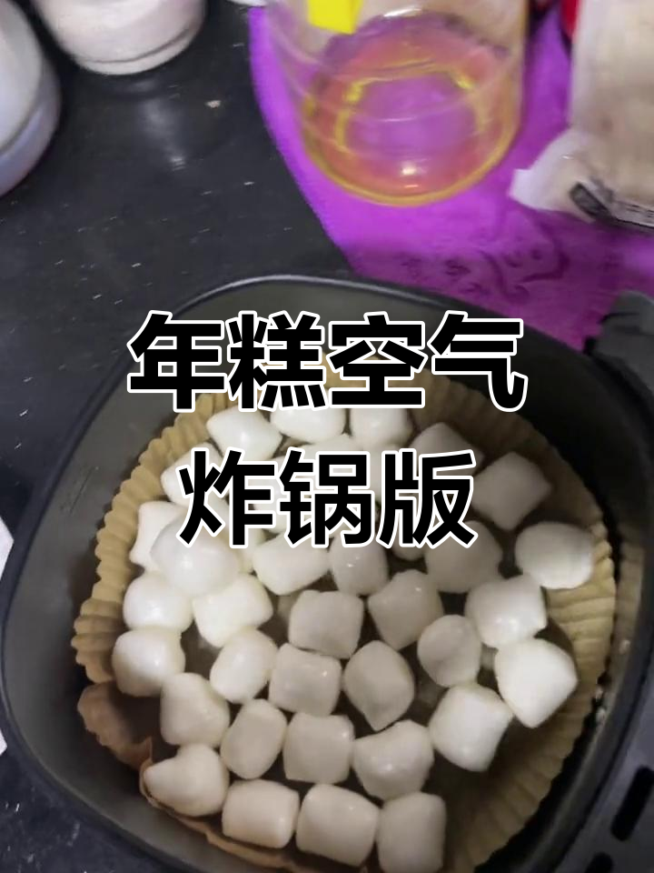 韩式年糕用空气炸锅烤,外焦里嫩超好吃