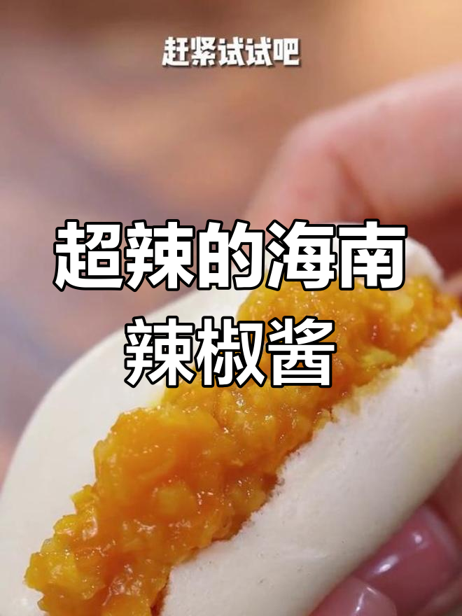 海南黄灯笼辣椒酱,辣到怀疑人生但又停不下来!