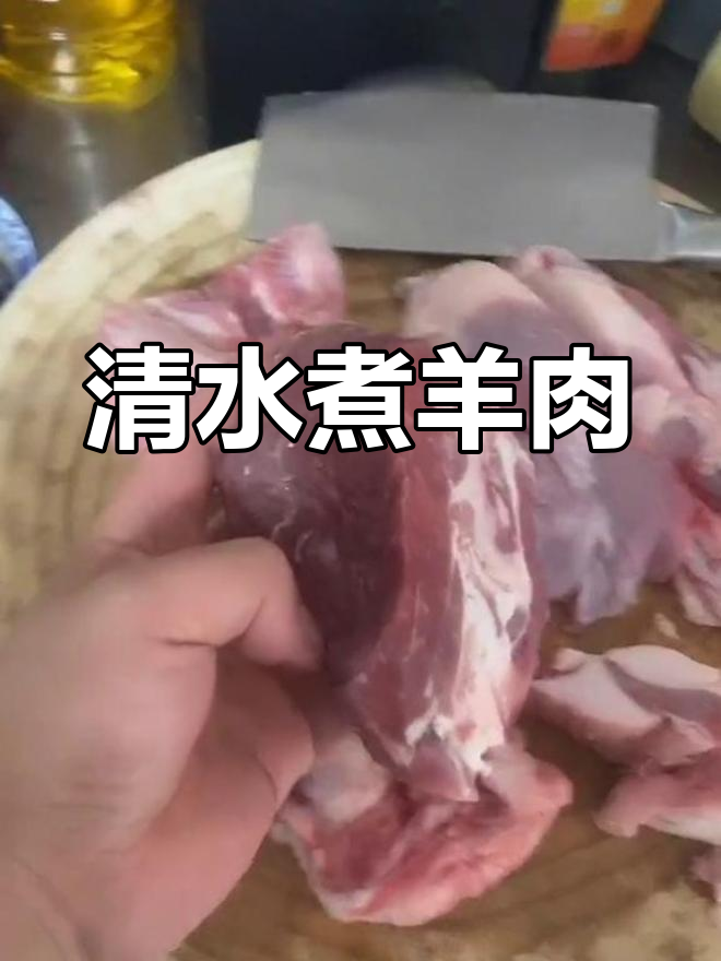 白水炖羊肉,鲜香浓郁