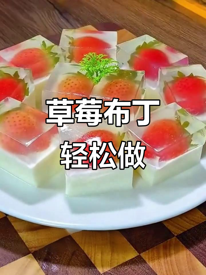 草莓布丁做法,简单又美味,过年餐桌上必备的甜点