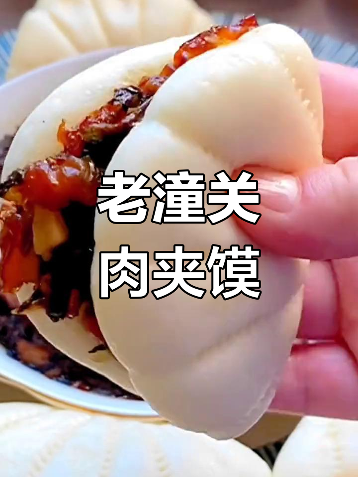 传统老潼关肉夹馍,香气扑鼻