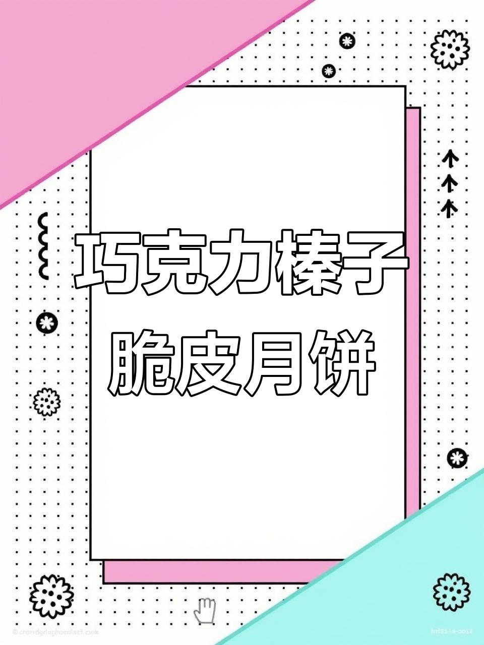巧克力榛子脆皮月饼,酥到掉渣的完美口感
