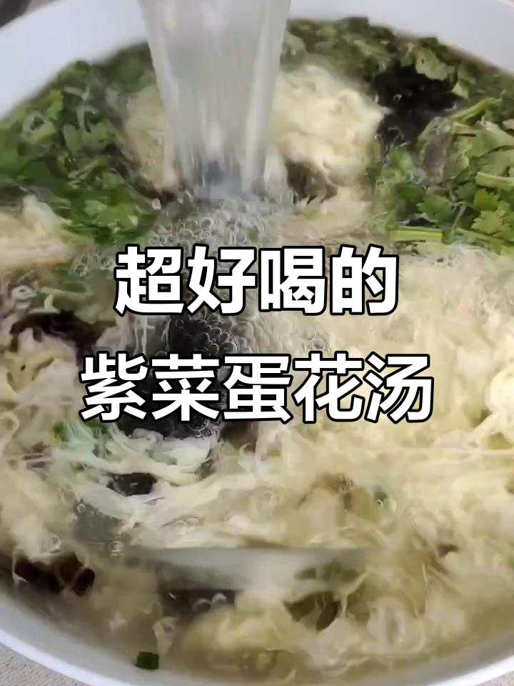 紫菜蛋花汤,简单又美味!教你做这道经典家常美食