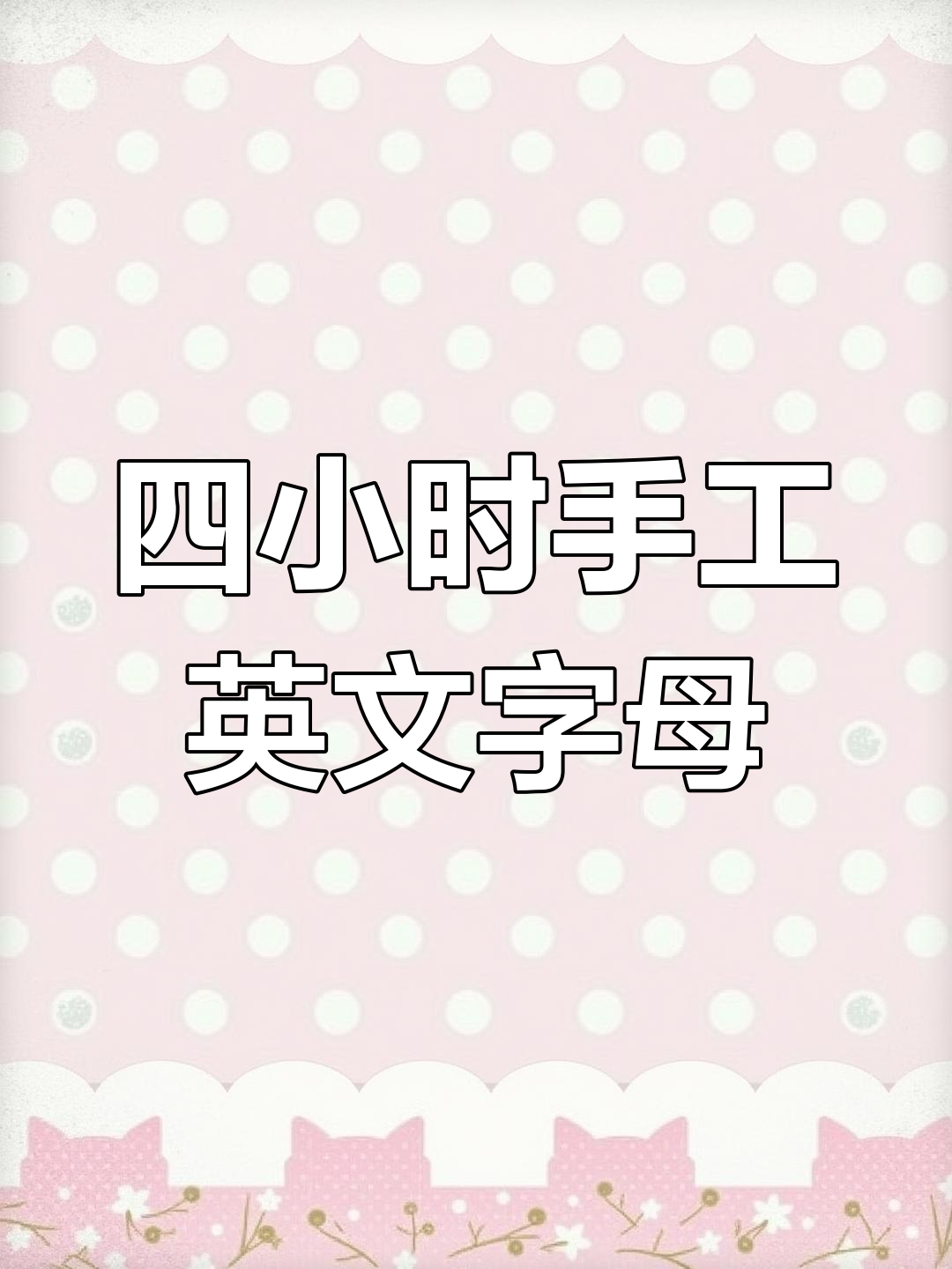 母女联手制作英语字母卡片,耗时四小时完成