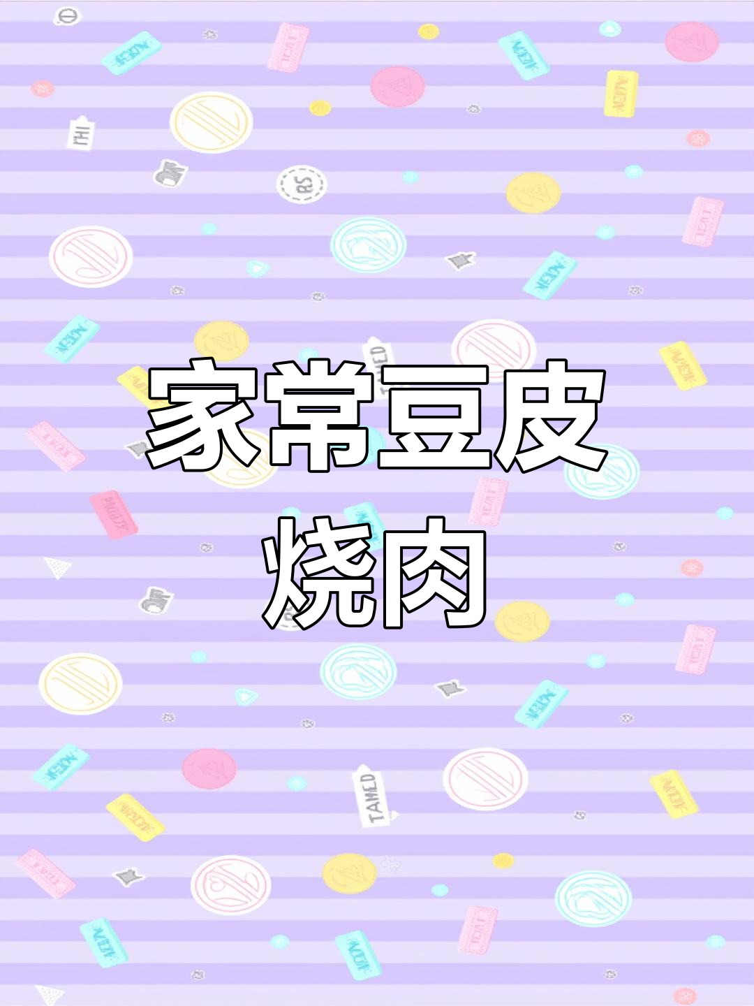 简单又好吃的豆皮烧肉,家常味十足