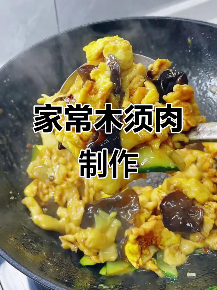 山西特色木须肉,简单又美味,家常做法大公开