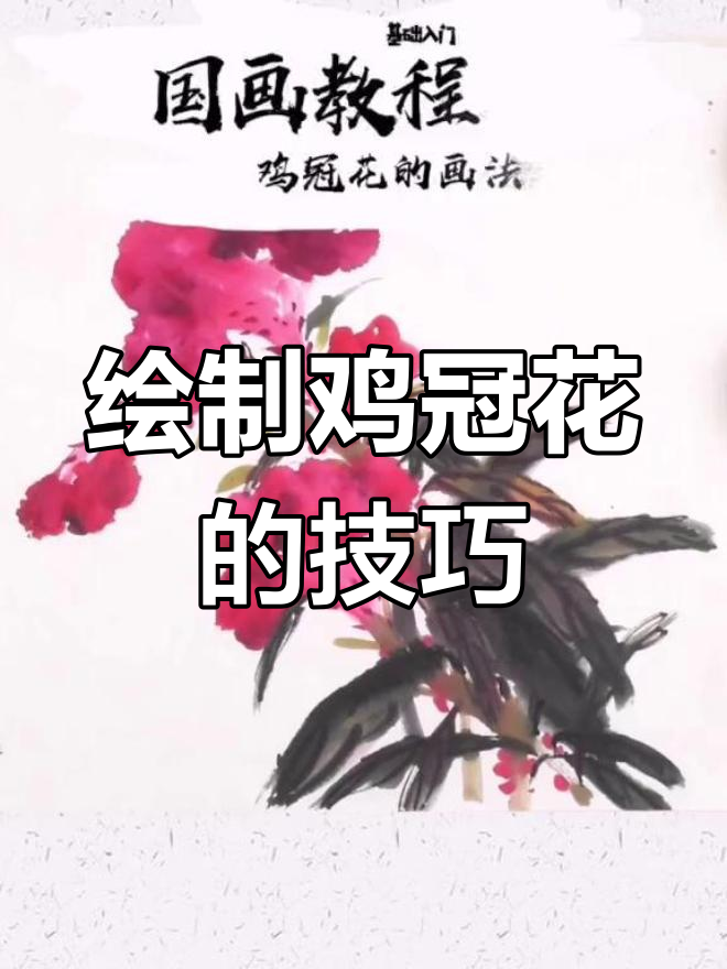 简单几步画出鸡冠花,色彩鲜艳又生动