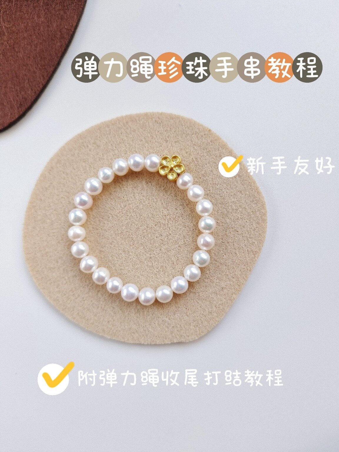 教程‖弹力绳珍珠手串(附收尾打结教程)