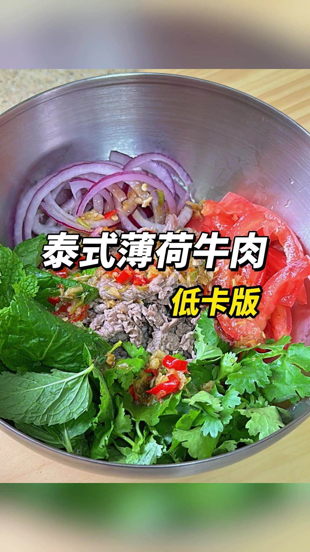 酸辣清爽的泰式薄荷牛肉夏日必做凉拌!