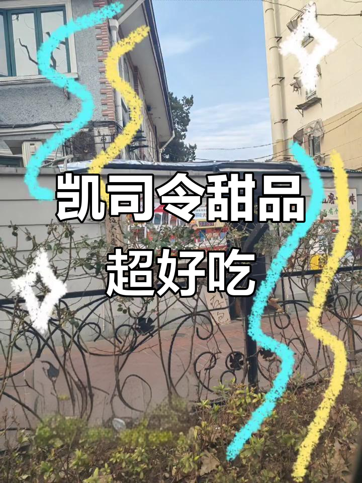 凯司令甜点比小时候还好吃,治愈一切不开心