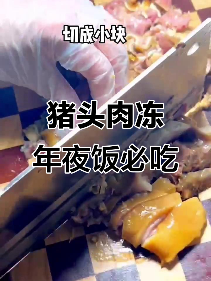 年夜饭必备猪头肉冻，口感鲜美不容错过