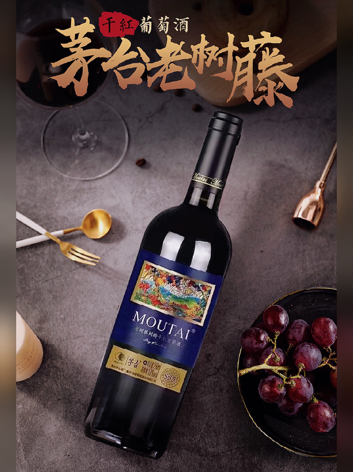 每天认识一款酒|茅台老树藤s35葡萄酒