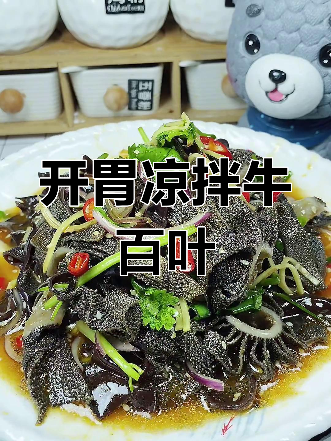 凉拌牛百叶,爽脆开胃必备