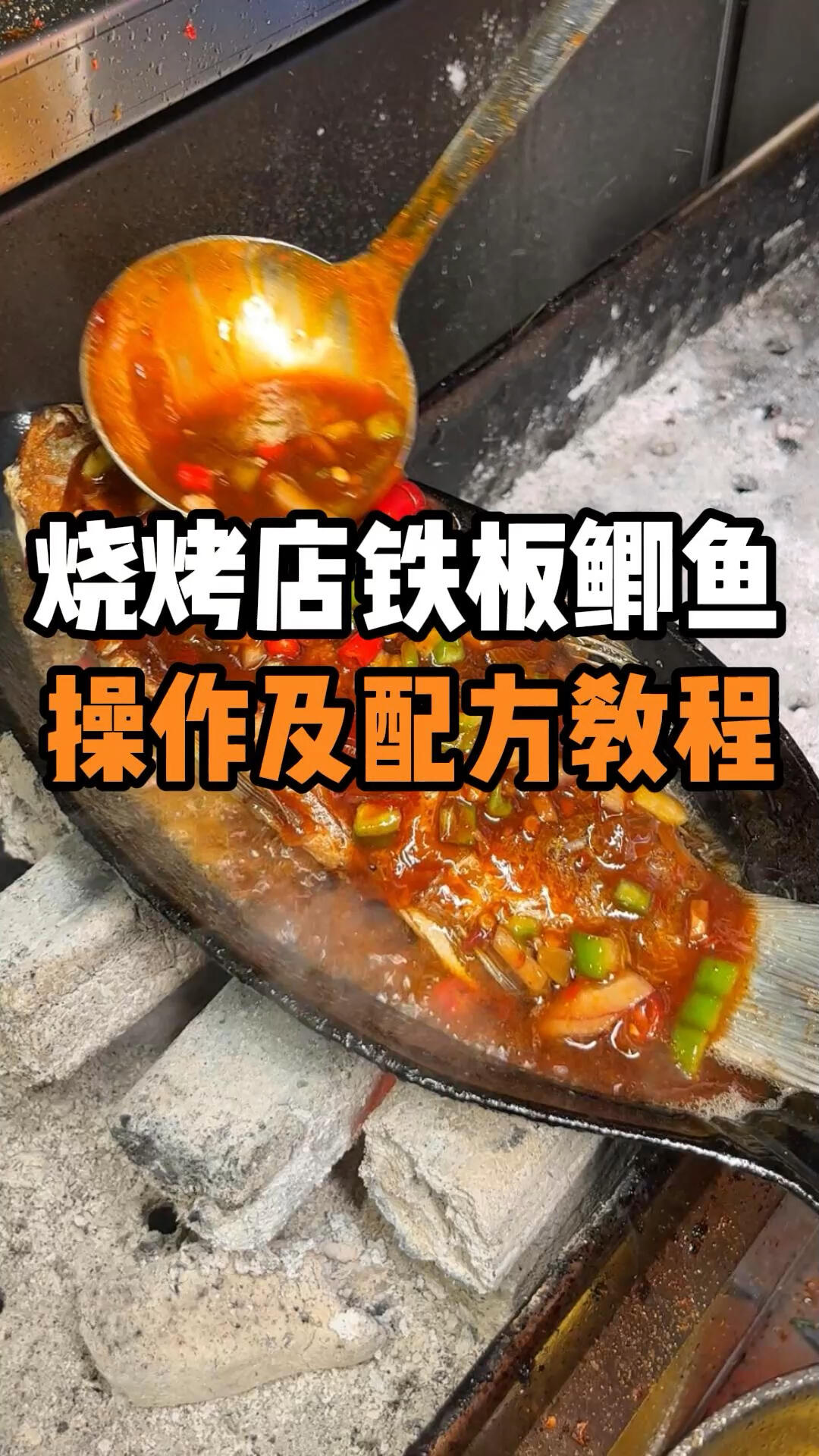 烧烤店的铁板鲫鱼都是这么做的,酱汁配方在视频中