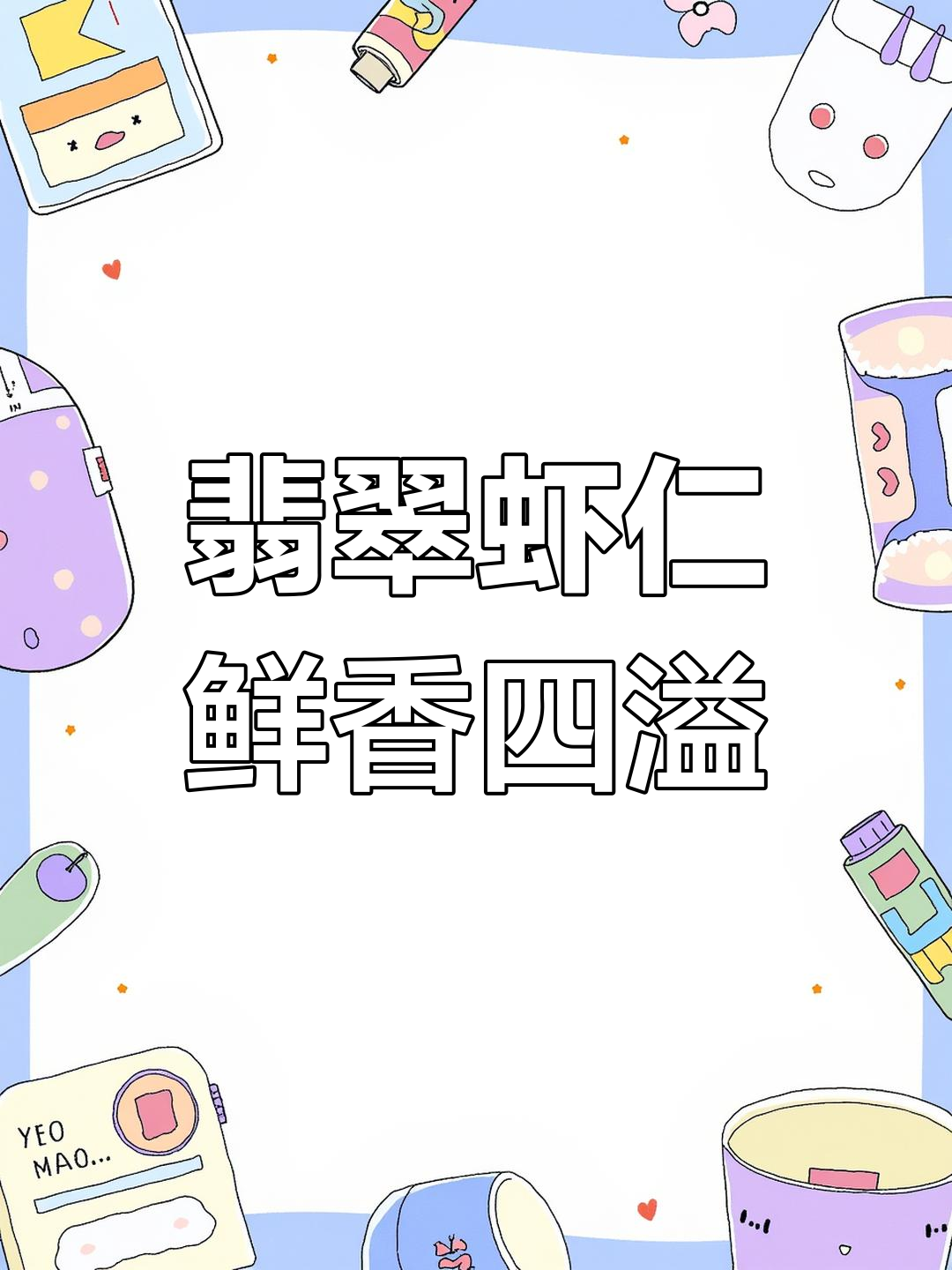 淮扬翡翠虾仁,口感鲜美让人停不下来