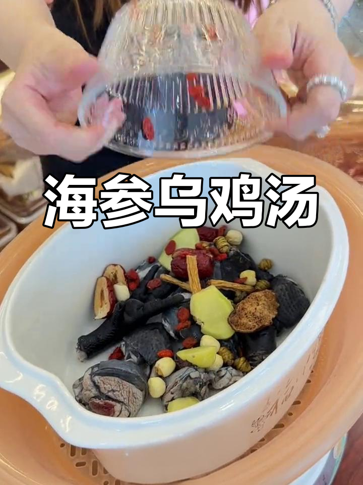 海参乌鸡汤,滋补养生汤水,情侣必试!
