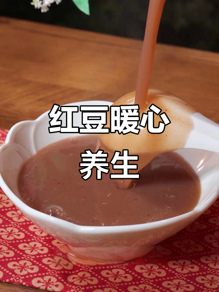 秋冬常喝红豆，温暖又滋补，搭配多样，营养满分！