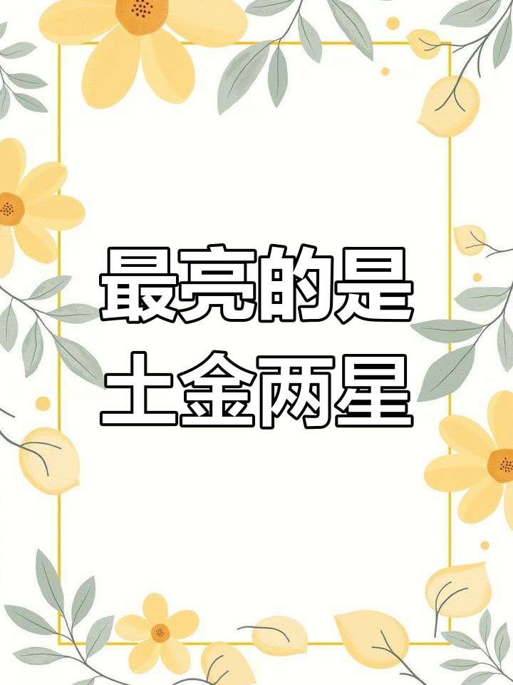夜空中的土星与金星，最亮的两颗星星