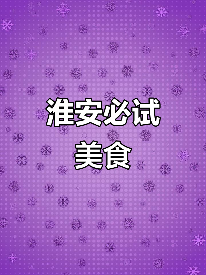 淮安特色美食大揭秘,茶散、轻宫肉圆等美味等你来尝