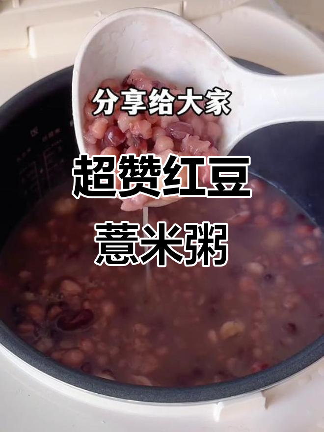 红豆薏米粥，夏季必备祛湿养生良方