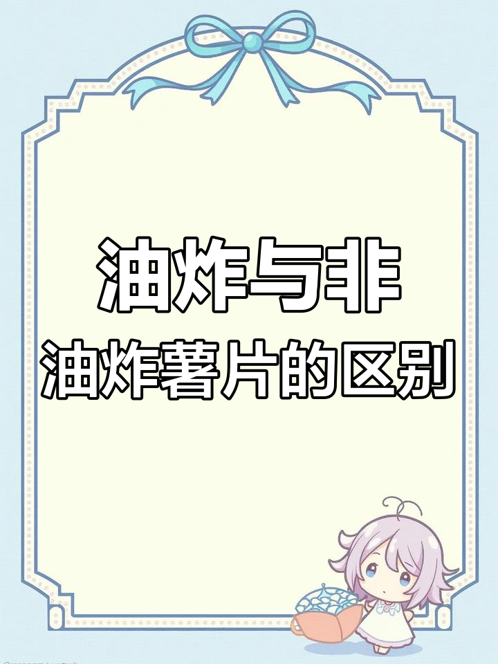 乐事油炸薯片与薯愿非油炸的热量对比,哪个更健康?