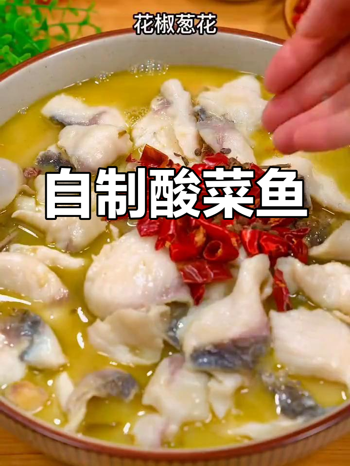 家庭版酸菜鱼做法,简单又美味
