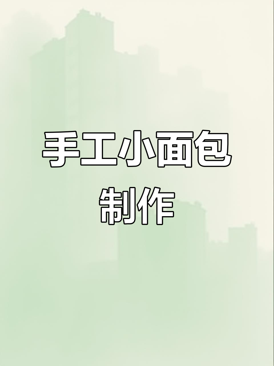 小面包DIY教程,轻松捏出可爱造型