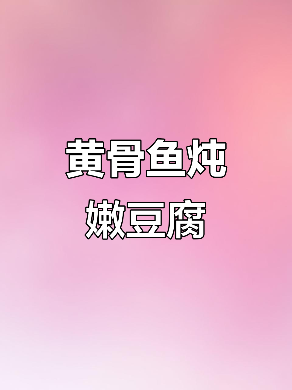 黄骨鱼焖豆腐,香辣入味不粘锅