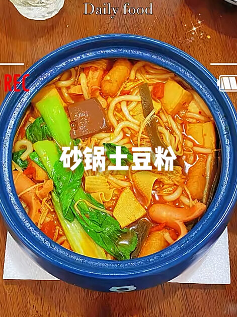 今天做了好吃不辣的砂锅土豆粉
