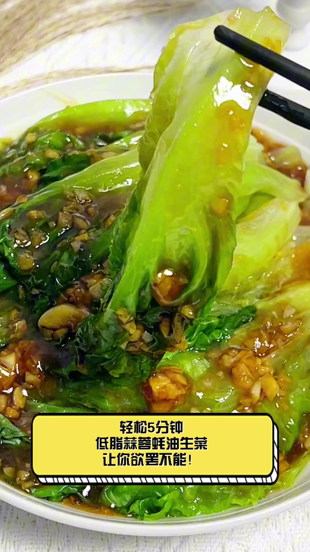 轻松5分钟,低脂蒜蓉蚝油生菜,让你欲罢不能!