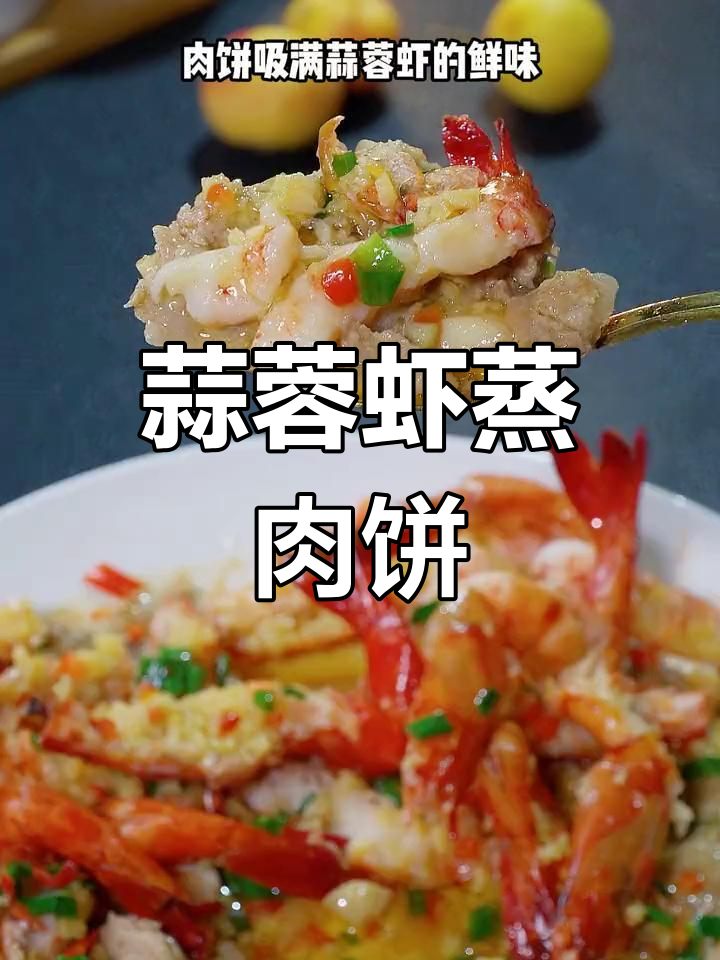 蒜蓉虾蒸肉饼,鲜美无比的粤菜