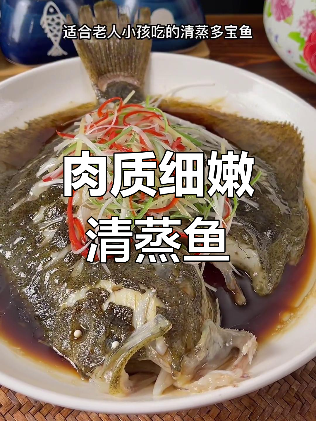 清蒸多宝鱼,老人小孩都适合的鲜嫩做法