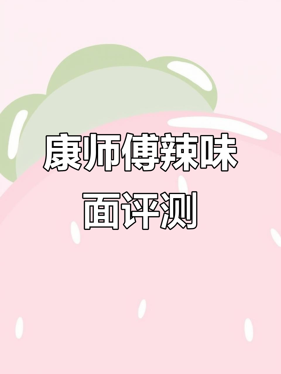 康师傅辣味方便面全测评:五种口味大比拼