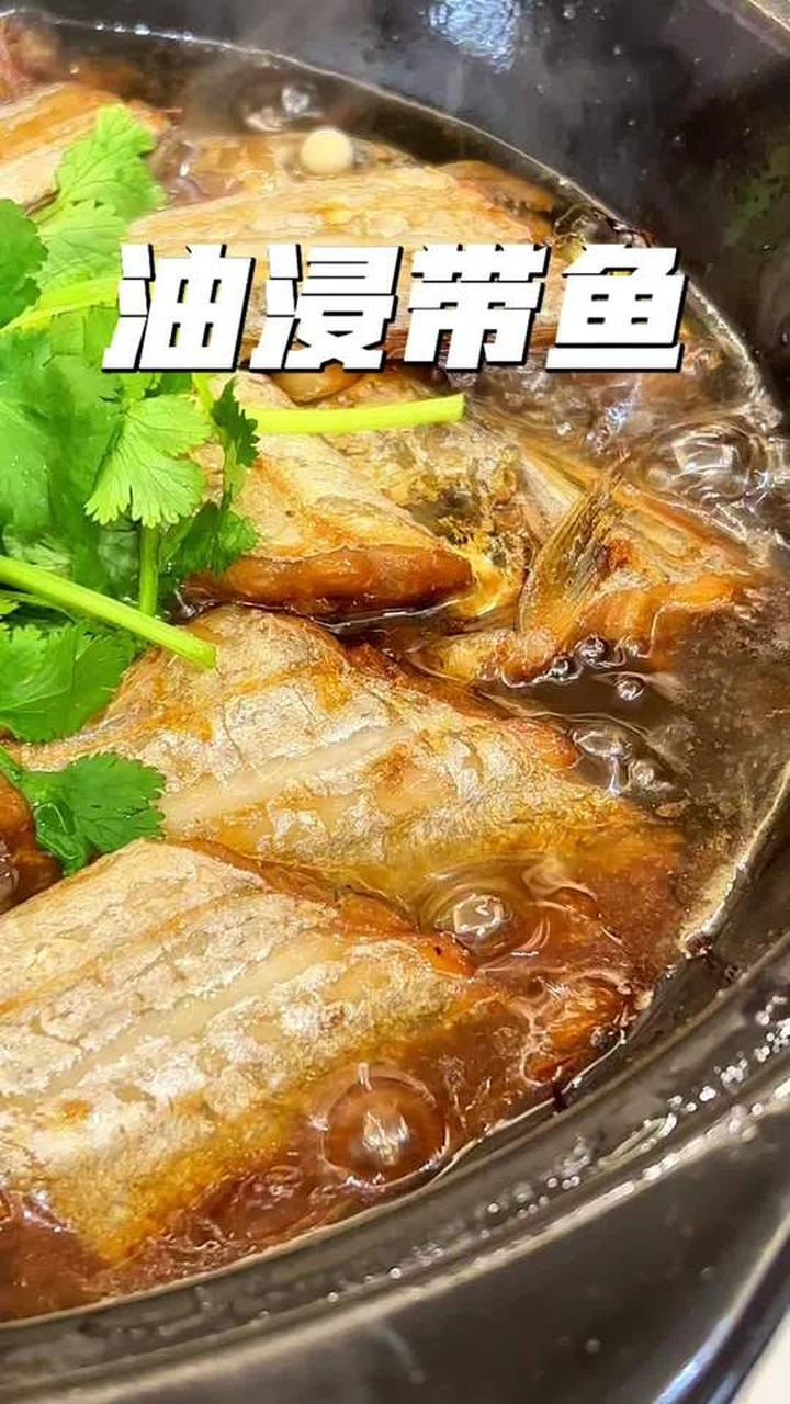 饭店里很火的油浸带鱼，其实在家做也很简单！