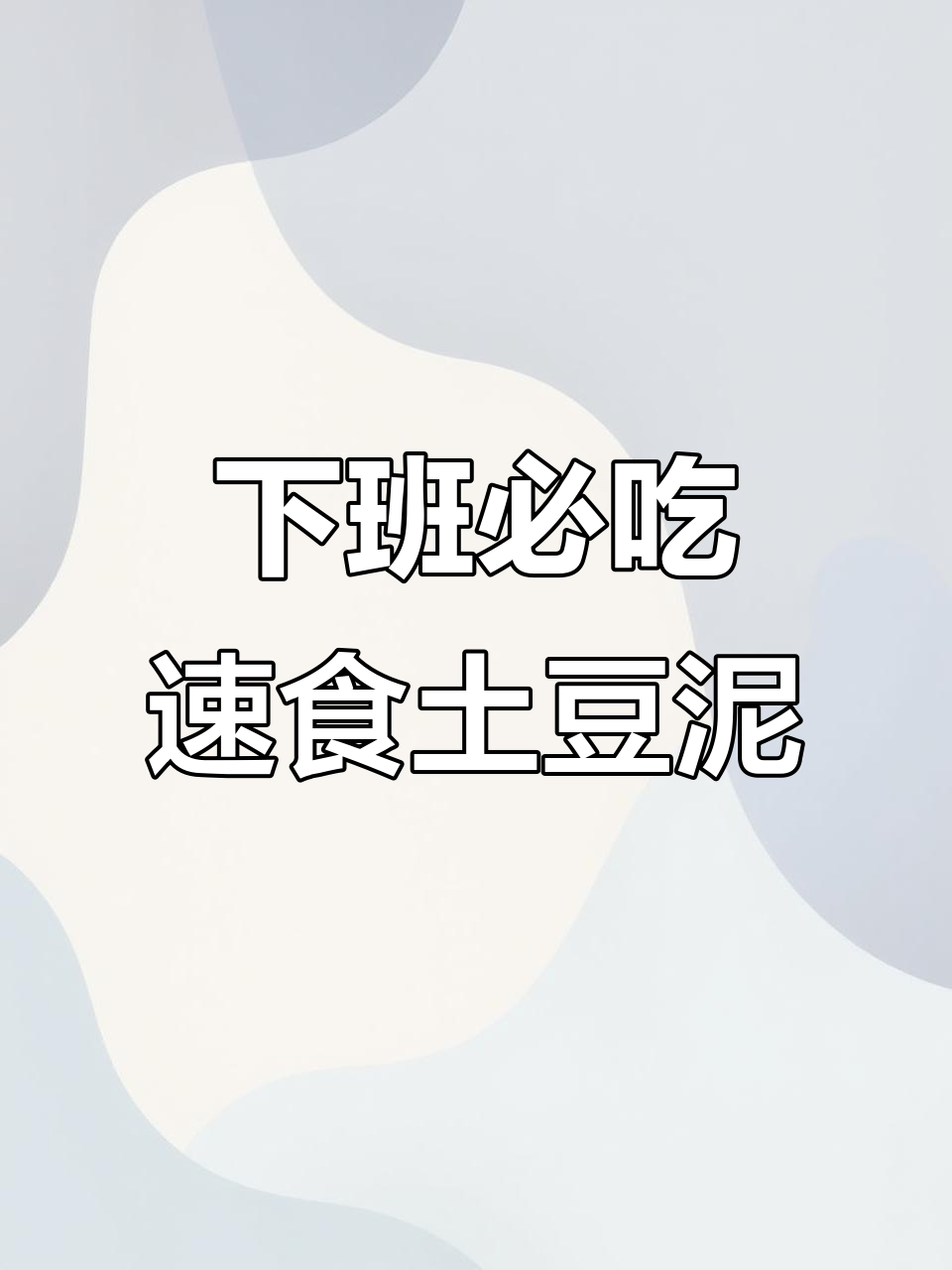 打工人必备!下班后超好吃的黑胡椒鸡汁土豆泥,低热量又美味