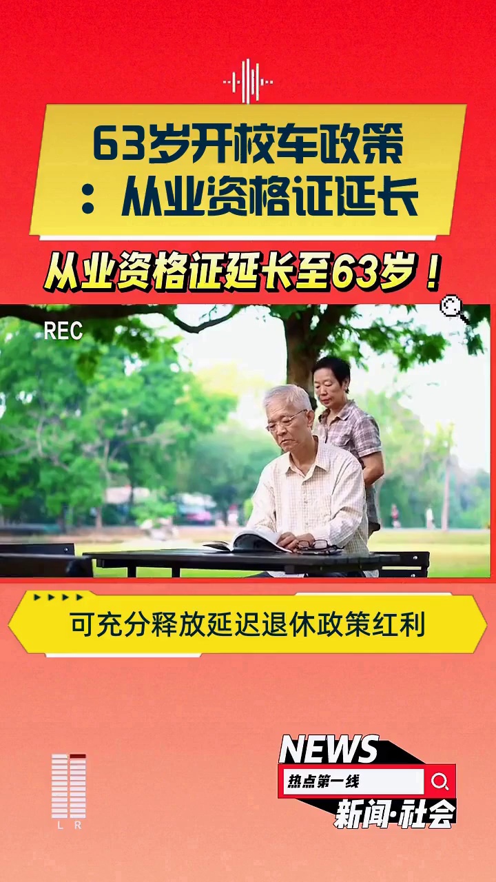 63岁开校车政策:从业资格证延长