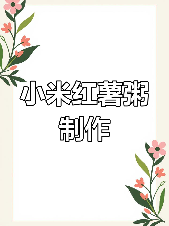 简单小米红薯粥,轻松搞定一顿美味小破饭