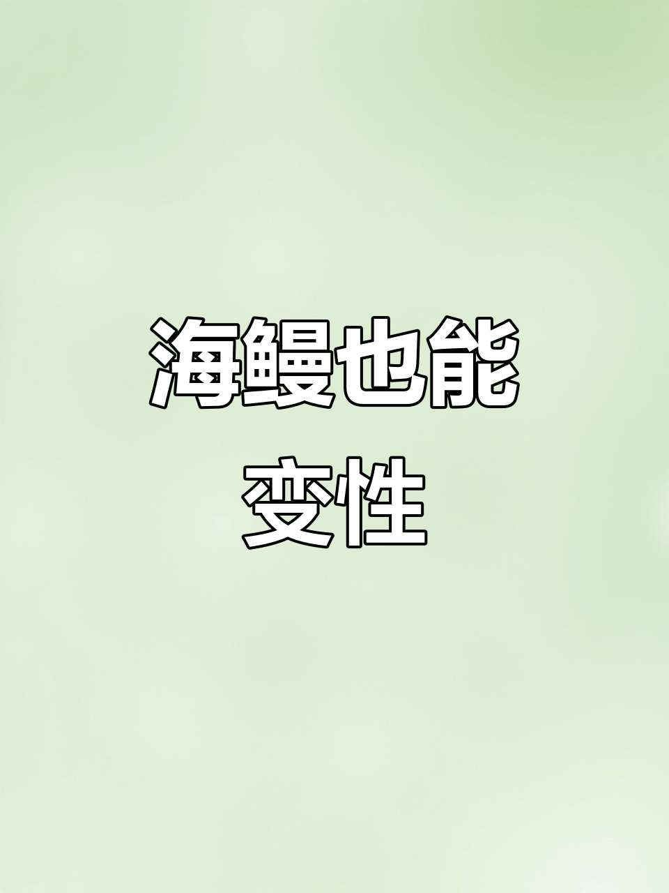 七彩海鳗的性别切换,真让人羡慕!