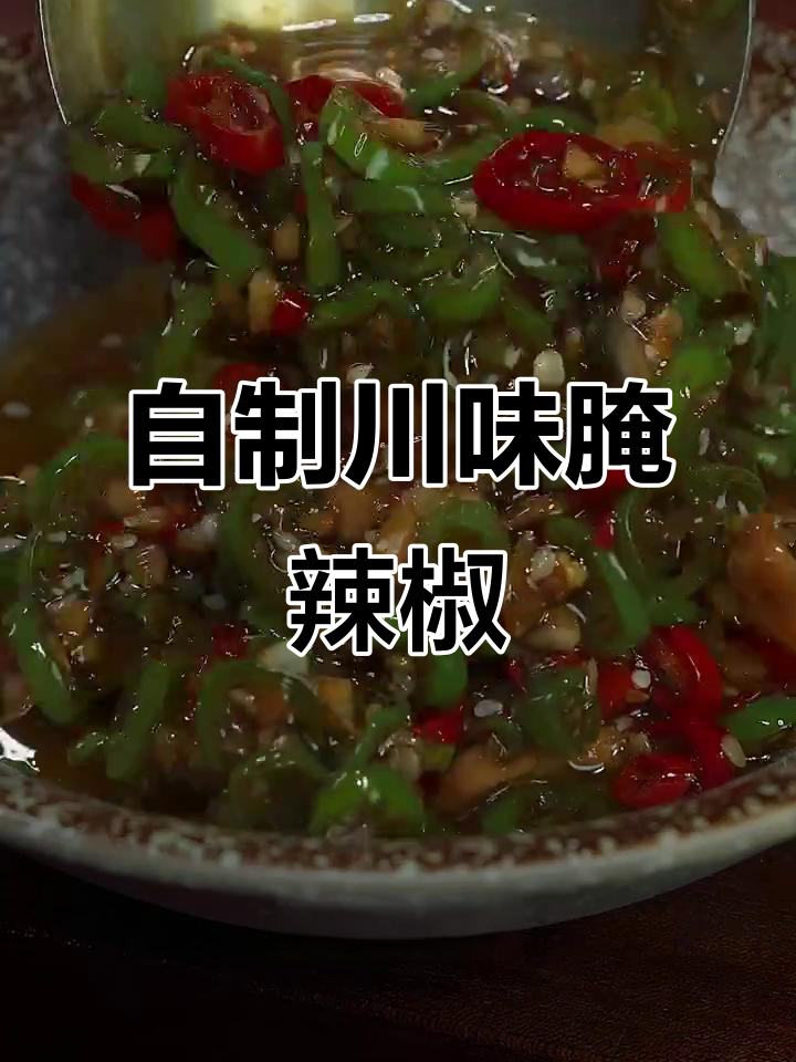 四川腌辣椒做法,米饭面条炒菜必备!